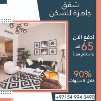 شقق جاهزة للسكن أو الاستثمار بدفعه أولى 10% فقط والتسليم فوري 