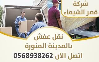 ارخص شركة نقل عفش بالمدينة المنورة 0503927578 قصر الشيماء