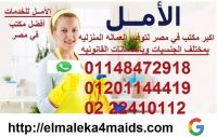 مع الأمــــــــــــل فقط 01148472918 شغالات وبيبي سيتر وجليسات المسنين