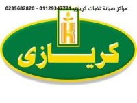 ارقام خدمة عملاء ثلاجات كريازي السلمانية 01096922100 