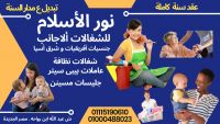 مكتب نور الاسلام للخدمات المنزلية