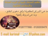 محامي متخصص في قضايا الخلع(كريم ابو اليزيد)01202030470