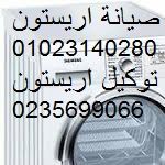 اكبر شركة صيانة اريستون السويس  01060037840 توكيل غسالات اريستون عتاقة