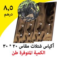 اكياس شتلات للزراعة مقاس 20*30 سم متوفر 1طن