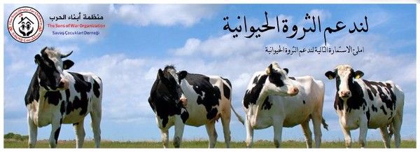 منظمة ابناء الحرب دعم الثروة الحيوانية