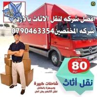 شركات نقل وتغليف الأثاث المنزلي في الأردن ٠٧٩٠٤٦٣٣٥٤لنقل 