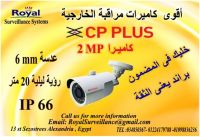 الان أحدث كاميرات مراقبة خارجية CP-PLUS  بالاسكندرية