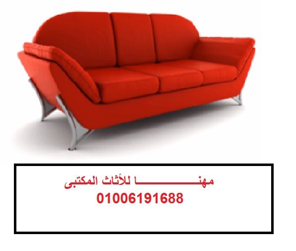 أنتريهات مكاتب كنب أنتظار صوفا جلد كنب  أستقبال مصانع مهنا 01006191688