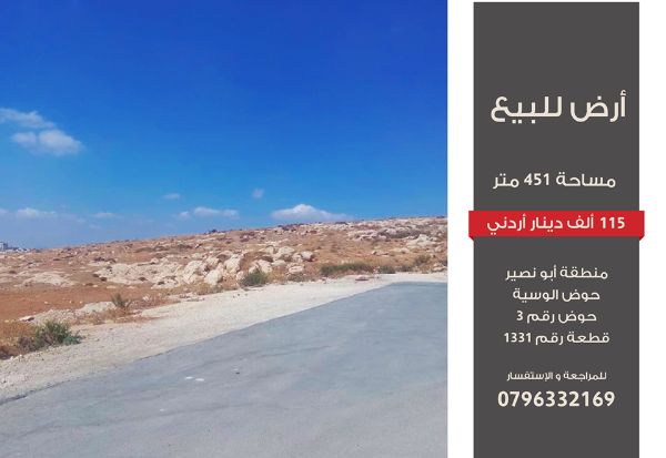 ارض للبيع في ابو نصير 451 متر