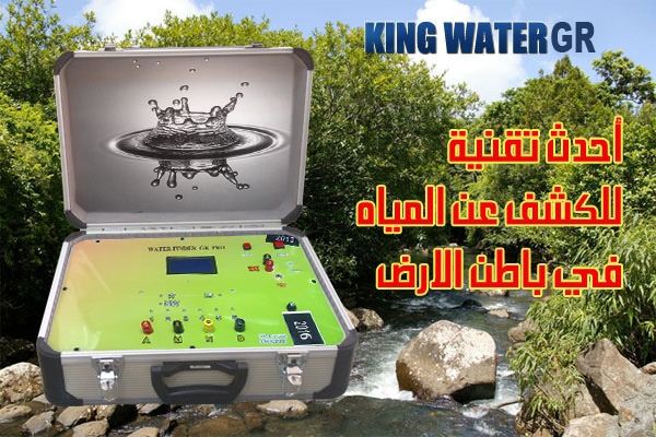 king water gr