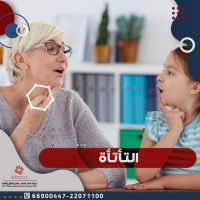 التأتأة | اخصائى نطق ولغة فى الكويت | عيادة الأختصاصية شهد شهاب