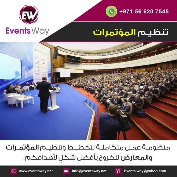 شركة تنظيم فعاليات في الامارات دبي ابو ظبي ايفنت واي EventsWay