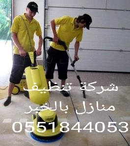 شركة تنظيف منازل بالجبيل 0551844053 التميز المثالي