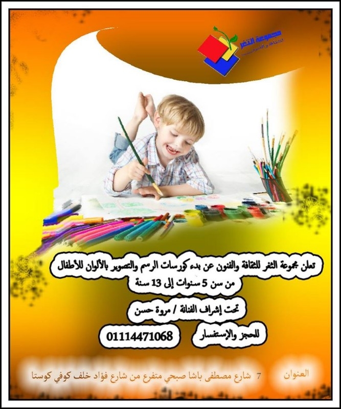 كورسات تعليم رسم للاطفال تحت اشراف الفنانه مروه حسن بالاسكندريه