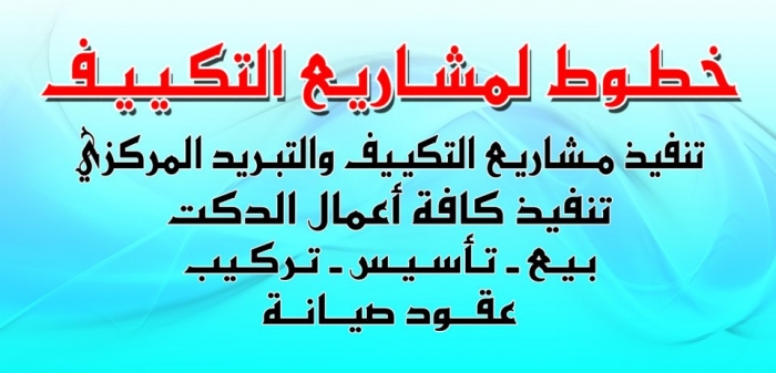 صيانة التكييف والتبريد