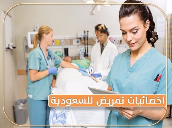 للتعاقد الفوري مطلوب اخصائيات تمريض لمجمع طبي بالسعودية 