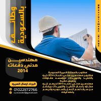 مطلوب مهندسين مدني دفعات ٢٠١٤