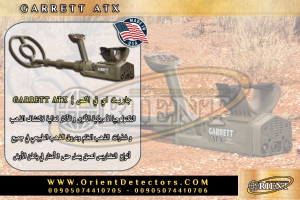 جاريت إي تي إكس | GARRETT ATX  التكنولوجيا الأمريكية لكشف الذهب الخام