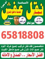 نقل عفش 65818808 فك نقل تركيب غرف النوم والاثاث المتزلي والمكتبي 