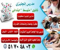 مدرس انجليزى جامعات 51704802 لطلاب الجامعات المختلفة الجامعة العربية ا