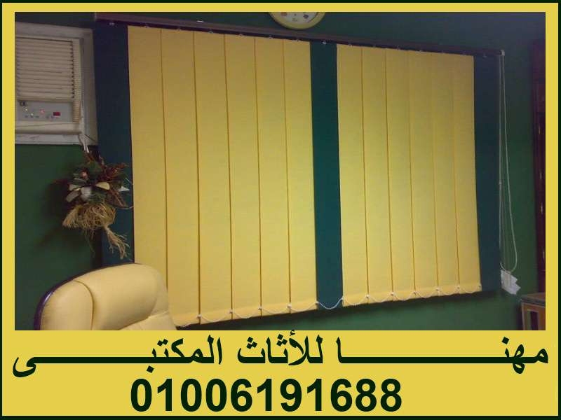 ستائر مكتب  راسيه ومعدنيه mehana office 01006191688