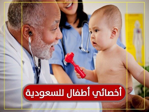 للتعاقد الفوري مطلوب اخصائية و اخصائي اطفال لمجمع طبي بالسعودية 