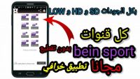 تطبيق لمشاهدة قنوات bein sport مجانا