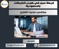 فرصة عمل بكبرى الشركات بالسعودية مطلوب محاسب حديث التخرج 