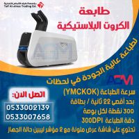 طابعه كروت البلاستيكية بطاقات ID