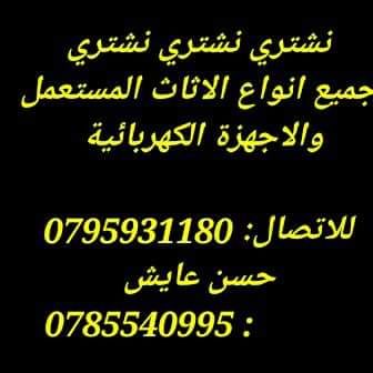 نشتري نشتري جميع انواع الاثاث المستعمل والعفش كامل 0785540995