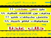 شركة الفوارس 0791085376