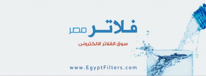 فلاتر مصر هو اول سوق الكتروني لفلاتر المياه في مصر
