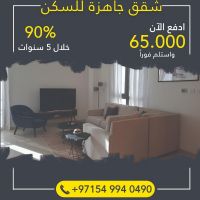 شقة جاهزة للسكن بدفعة أولى 65 ألف درهم فقط 