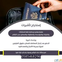 استخراج تاشيرات مهنيه للشركات والمصانع حسب النظام0583468296