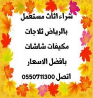 شراء مكيفات ثلاجات شاشات مستعملة اتصل 0550711300 بالرياض