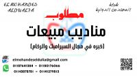 مطلوب للتعيين مناديب مبيعات (خبره في مجال السيراميك والرخام )