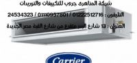 افخم شركات التكييفات فى مصر الجديدة  – شركة تكييفات كاريير 