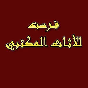 فرست: مكاتب خشب طبيعي موديلات ومقاسات متنوعة