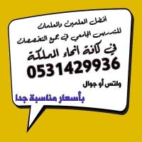 أرقام معلمين ومعلمات خصوصي  لجميع التخصصات الجامعية كافه أنحاء المملكة