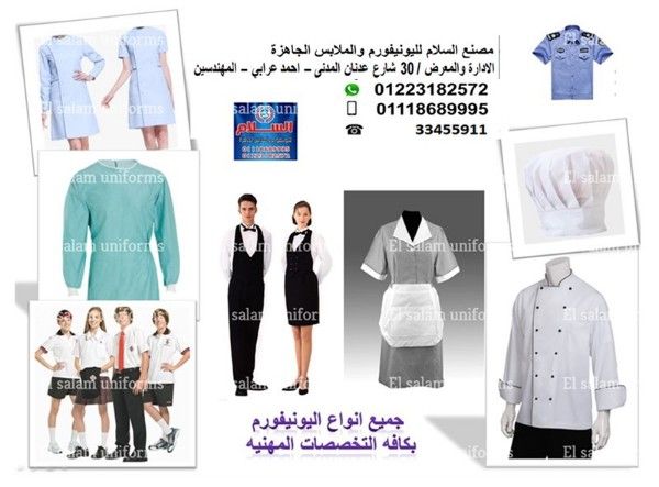 يونيفورم - محل بيع ملابس عمال (شركة السلام لليونيفورم 01223182572 )