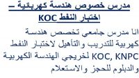 مدرس خصوص هندسة كهربائية – اختبار النفط KOC