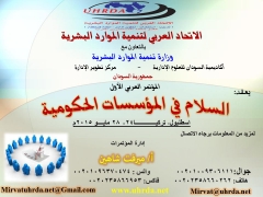 الاتحاد العربي لتنمية الموارد البشرية إدارة