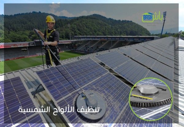 باش لإدارة المرافق - تنظيف الالواح الشمسية 