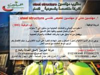 مطلوب مهندسين مدنى steel structure لشركة كبري بالدمام