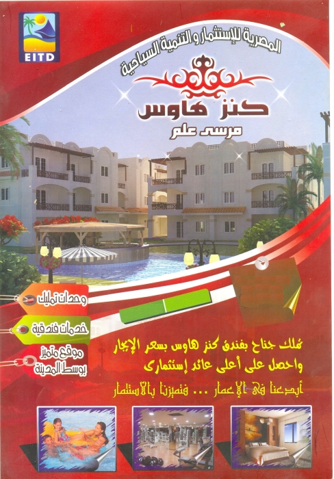 امتلك شقة فندقية بفندق كنز هاوس بمدينة مرسى علم من اجمل مدن البحر الاح