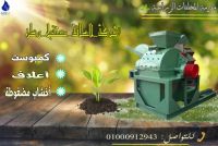 مفرمة المخلفات الزراعيه agriculture waste machine