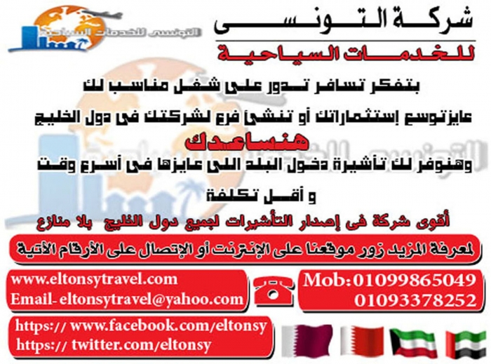 التونسى للخدمات السياحية أقوى شركة فى إصدار التأشيرات لدول الخليج