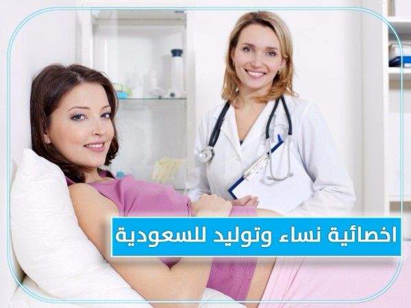 للتعاقد الفوري مطلوب اخصائية نساء وتوليد لمستشفى كبرى بالسعودية 