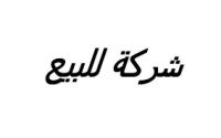 للبيع شركة مقاولات تركيب وصيانة المكيفات في العين