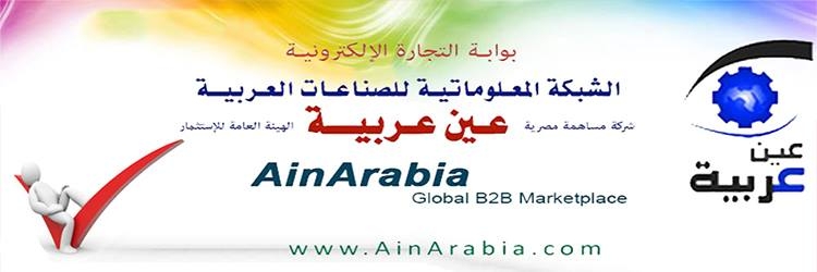 عين عربية . سوق التجارة الالكترونية . عبر الانترنت 